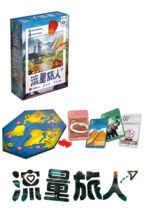 (預訂)Traveluencer / 流量旅人