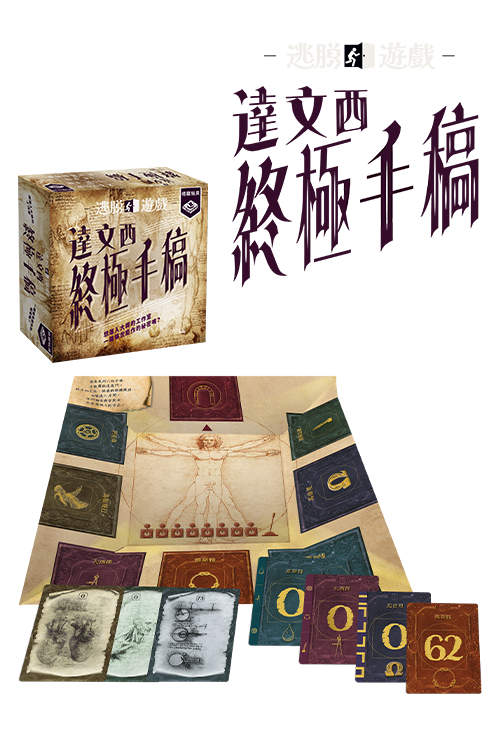 (預訂)Escape Game - Da Vinci Codex/ 逃脫遊戲︰達文西終極手稿(繁)
