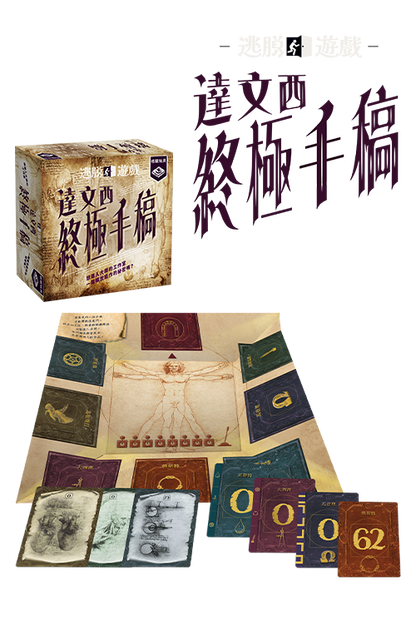 (預訂)Escape Game - Da Vinci Codex/ 逃脫遊戲︰達文西終極手稿(繁)