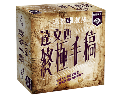 (預訂)Escape Game - Da Vinci Codex/ 逃脫遊戲︰達文西終極手稿(繁)