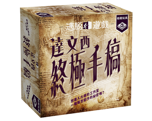 (預訂)Escape Game - Da Vinci Codex/ 逃脫遊戲︰達文西終極手稿(繁)