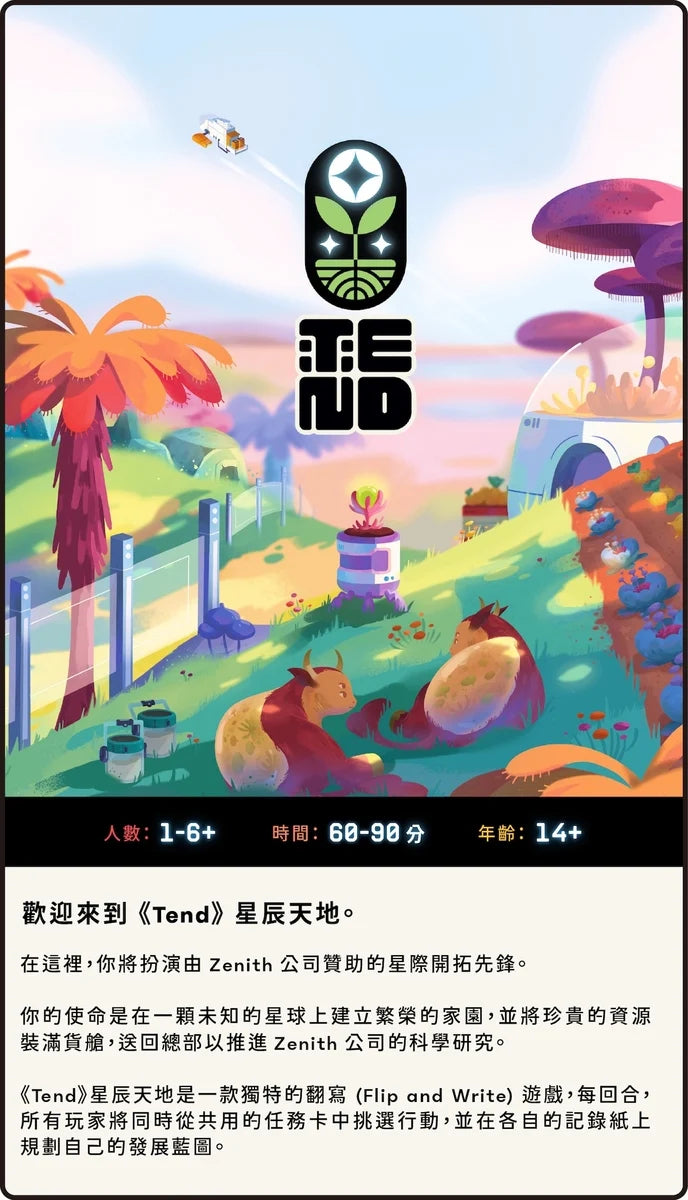 (預訂)Tend 星辰天地【超級豪華版】（只此一刷）