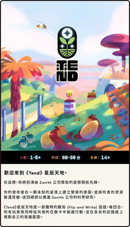 (預訂)Tend 星辰天地【超級豪華版】（只此一刷）