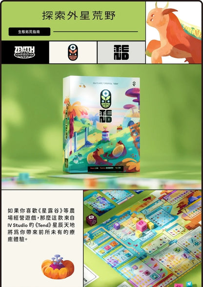 (預訂)Tend 星辰天地【超級豪華版】（只此一刷）