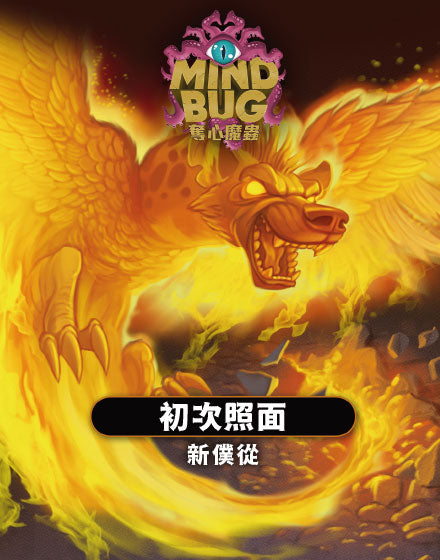 Mindbug 奪心魔蟲 [基礎+新僕從追加包+2022推廣包] (繁中版) - Boardgamefever