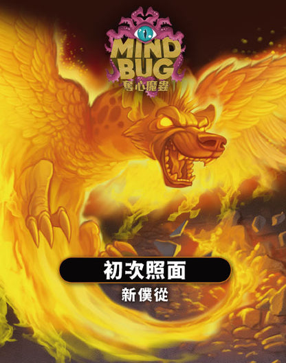 Mindbug 奪心魔蟲 [基礎+新僕從追加包+2022推廣包] (繁中版) - Boardgamefever