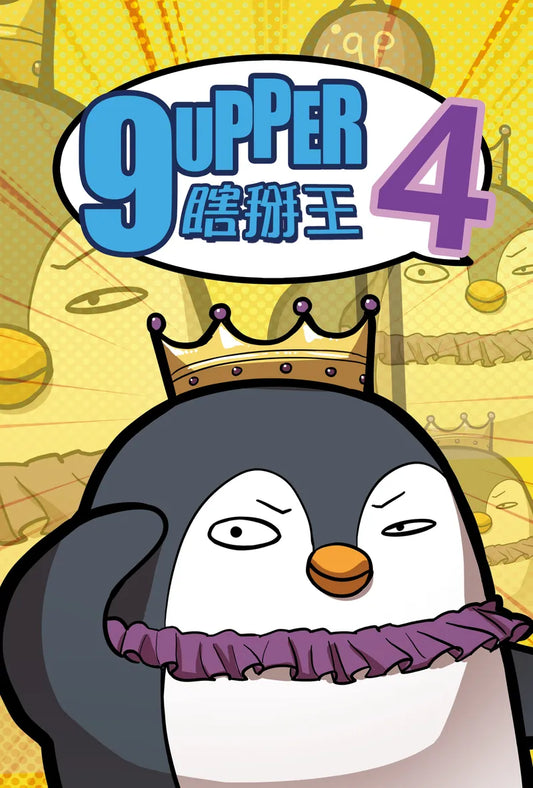 9UPPER4 瞎掰王4 - Boardgamefever