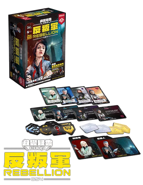 Coup Rebellion G54 / 政變疑雲：反叛軍G54