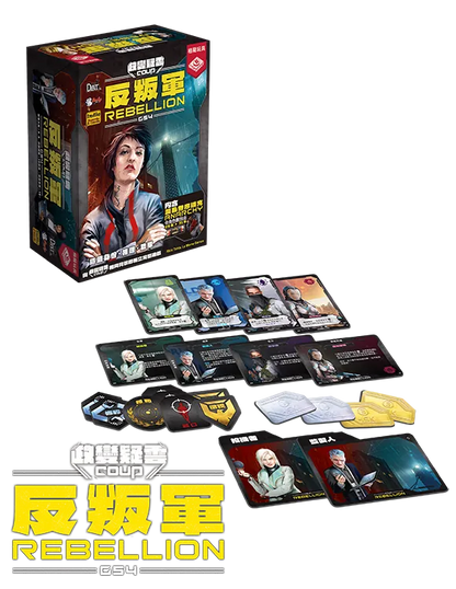 Coup Rebellion G54 / 政變疑雲：反叛軍G54