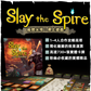 （預訂）殺戮尖塔：桌上遊戲 Slay the Spire: The Board Game - Boardgamefever