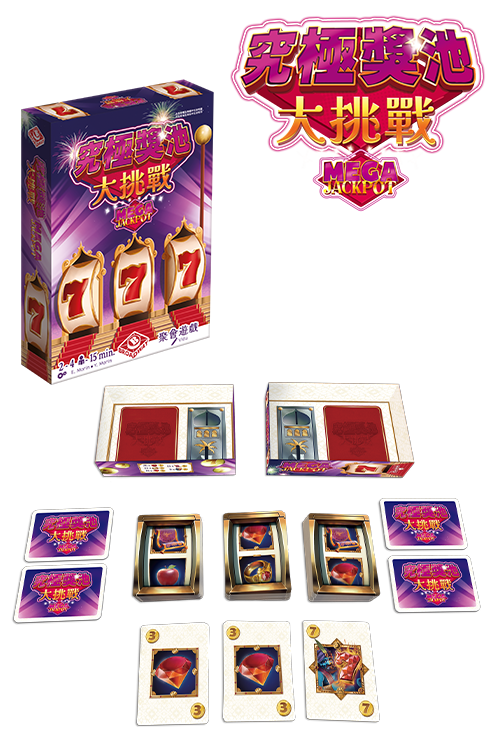 Mega Jackpot/究極獎池大挑戰