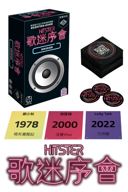 Hitster - HK version / 歌迷序會