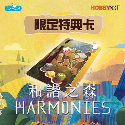 Harmonies 和諧之森 中文版