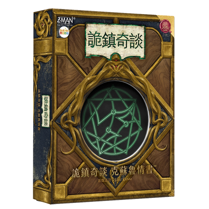 Arkham Horror: Lovecraft Letter 詭鎮奇談: 克蘇魯情書 (繁中版)