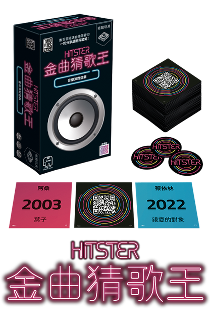 (預訂)Hitster - TW version / 金曲猜歌王(台灣版！)