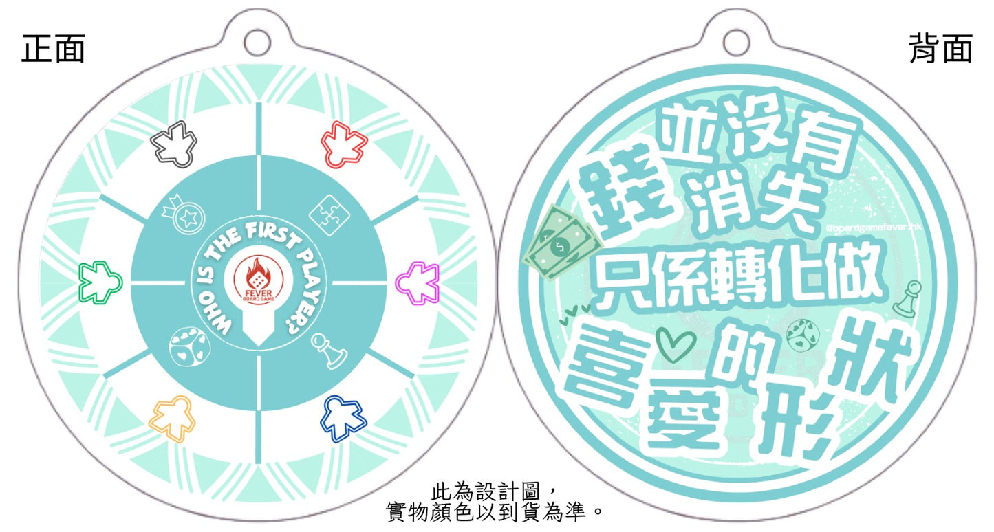 公會紀念品-起始玩家轉盤匙扣