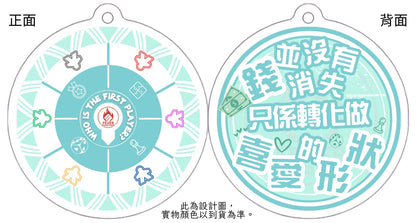 公會紀念品-起始玩家轉盤匙扣