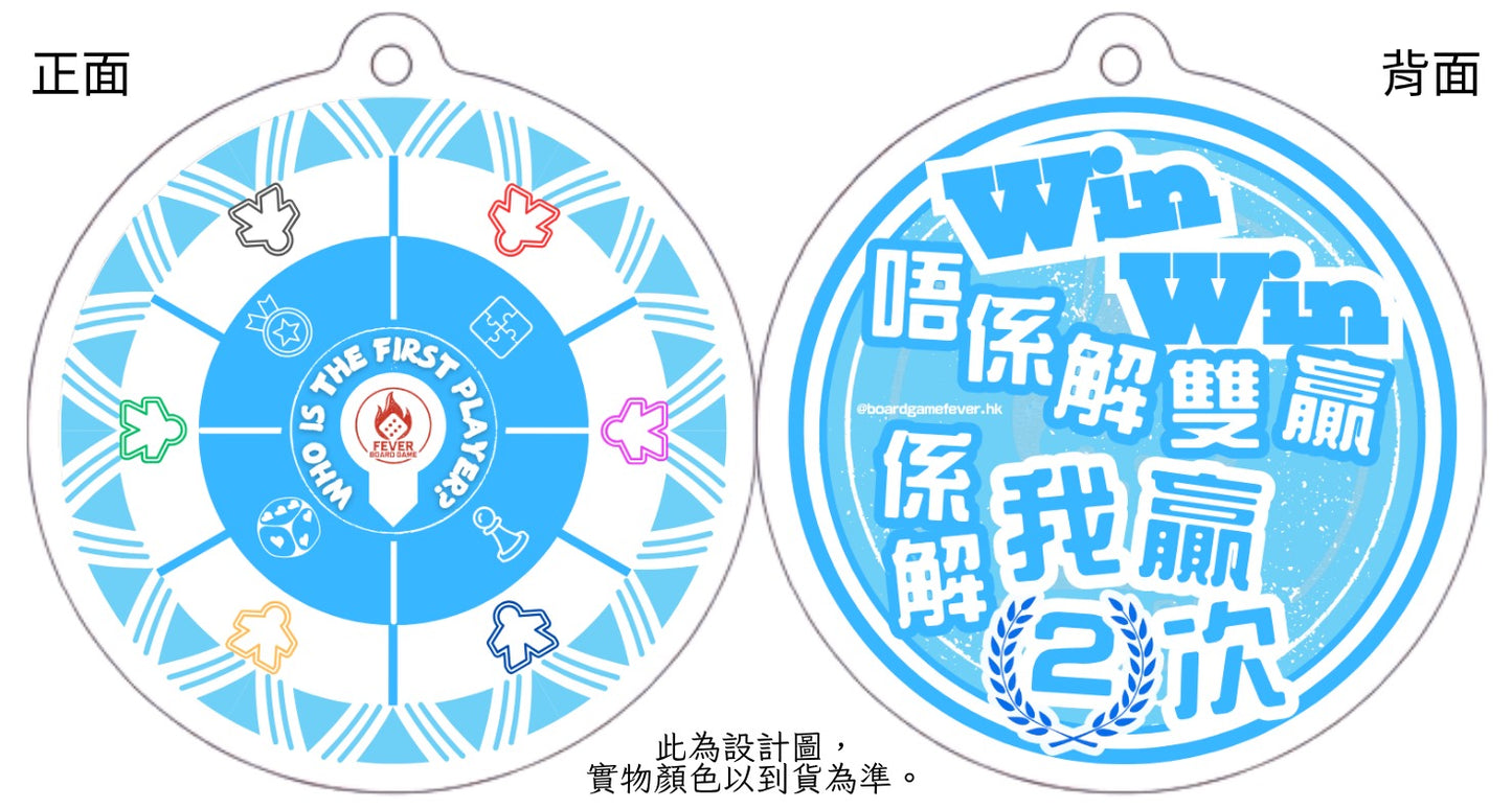 公會紀念品-起始玩家轉盤匙扣