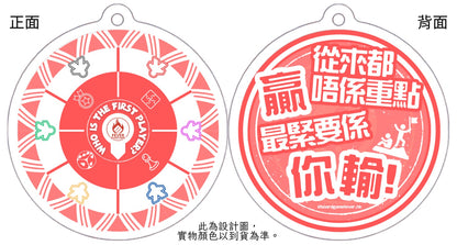 公會紀念品-起始玩家轉盤匙扣