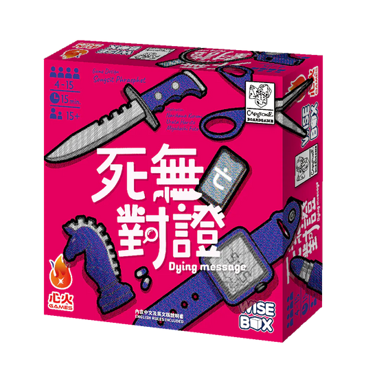 死無(亡)對證 - 中英文版