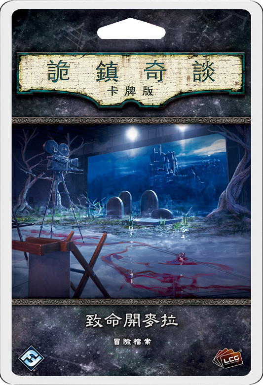 (擴充) 詭鎮奇談卡牌版 致命開麥拉 冒險檔案擴充