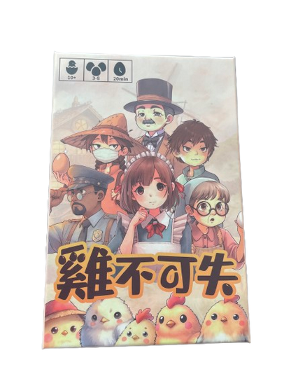 Chicken't/雞不可失