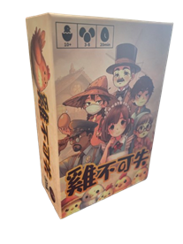 Chicken't/雞不可失