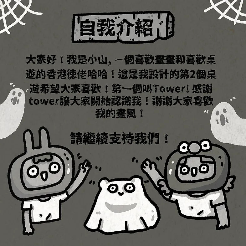 HAUNTED 一個可愛微恐漫畫風格的桌遊