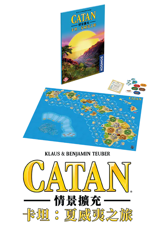 (預訂)Catan Scenario - Hawaii/卡坦情景擴充：夏威夷之旅