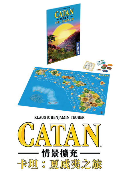 (預訂)Catan Scenario - Hawaii/卡坦情景擴充：夏威夷之旅