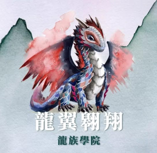 龍翼翱翔：龍族學院擴展 Wyrmspan Dragon Academy