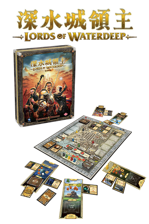 (預訂)Lords of Waterdeep - TCN(繁)/深水城領主 +Lords of Waterdeep - Scoundrel of Skullport-TCN(繁)/深水城領主︰骷髏港惡棍 捆綁包