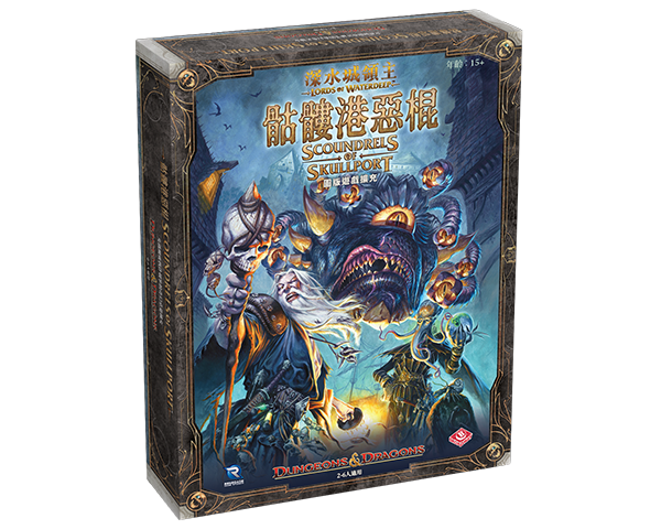 (預訂)Lords of Waterdeep - TCN(繁)/深水城領主 +Lords of Waterdeep - Scoundrel of Skullport-TCN(繁)/深水城領主︰骷髏港惡棍 捆綁包