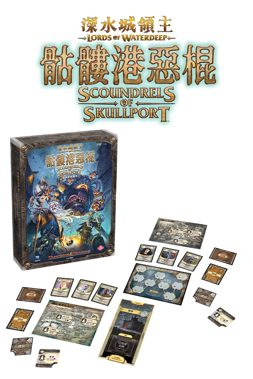 (預訂)Lords of Waterdeep - TCN(繁)/深水城領主 +Lords of Waterdeep - Scoundrel of Skullport-TCN(繁)/深水城領主︰骷髏港惡棍 捆綁包