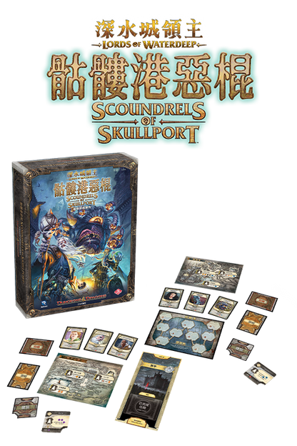 (預訂)Lords of Waterdeep - TCN(繁)/深水城領主 +Lords of Waterdeep - Scoundrel of Skullport-TCN(繁)/深水城領主︰骷髏港惡棍 捆綁包