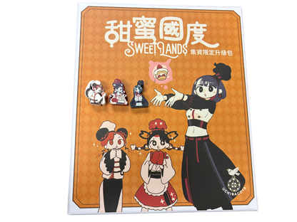 (預訂)甜蜜國度/ sweet lands (連upgrade pack)