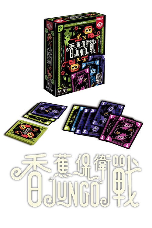 Jungo/香蕉保衛戰