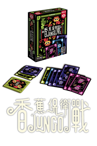 Jungo/香蕉保衛戰