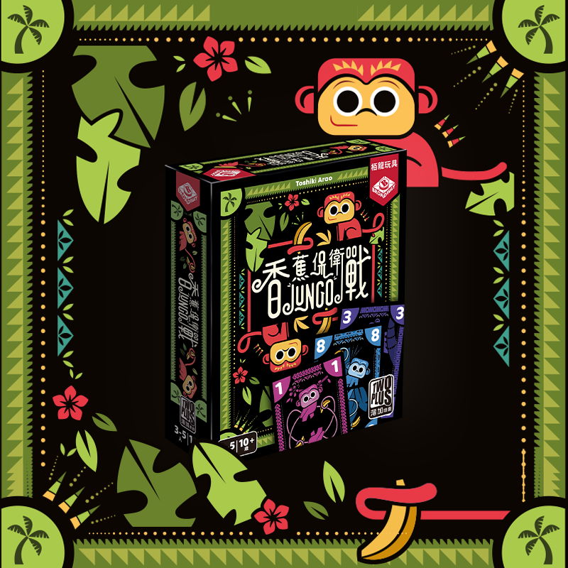 Jungo/香蕉保衛戰