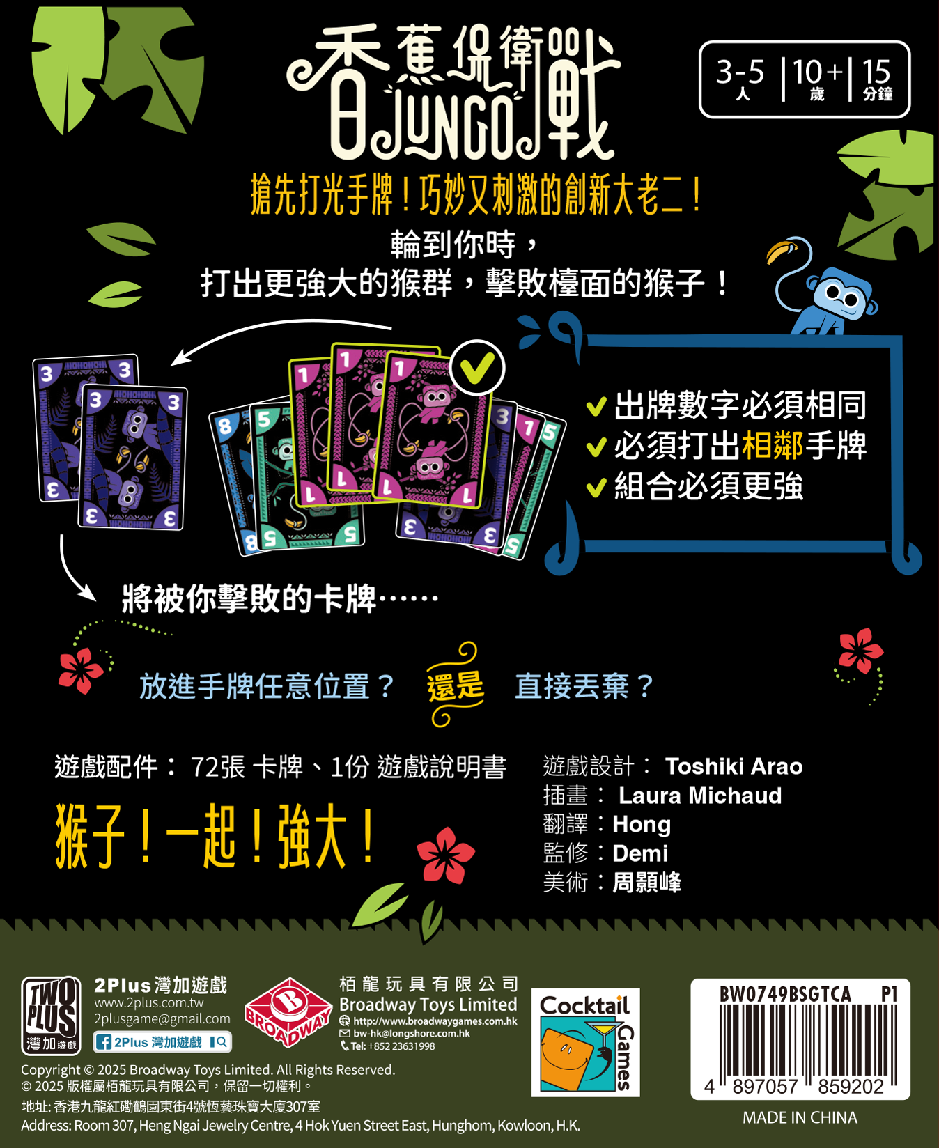 Jungo/香蕉保衛戰