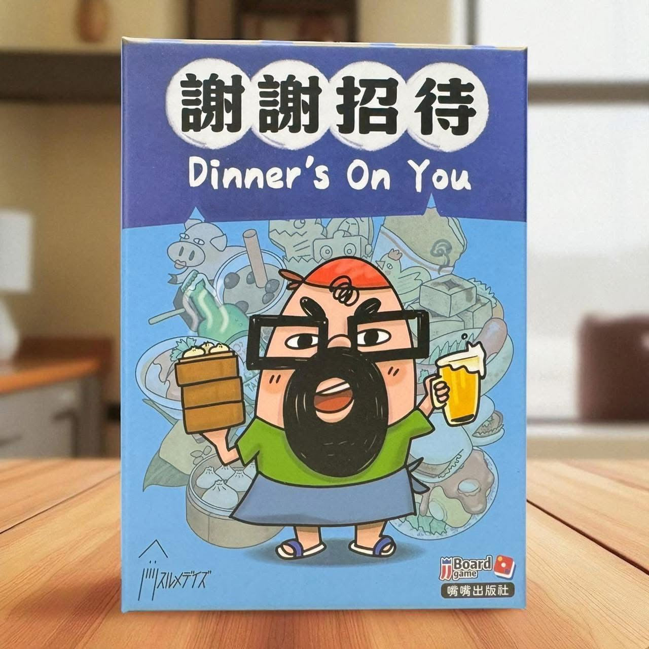 謝謝招待