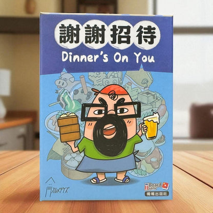謝謝招待