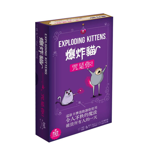 爆炸貓: 咒是你！Exploding Kittens: Curse You!