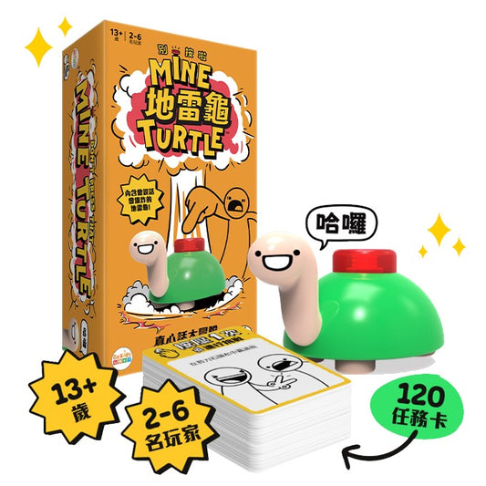 (預訂)地雷龜/MINE TURTLE