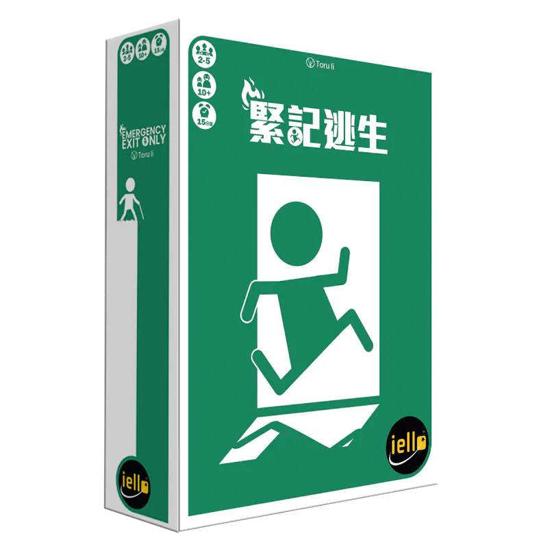 緊記逃生 - 中文版