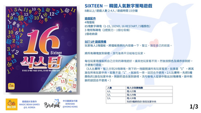 SIXTEEN — 韓國人氣數字策略遊戲