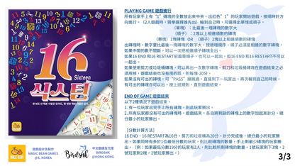 SIXTEEN — 韓國人氣數字策略遊戲
