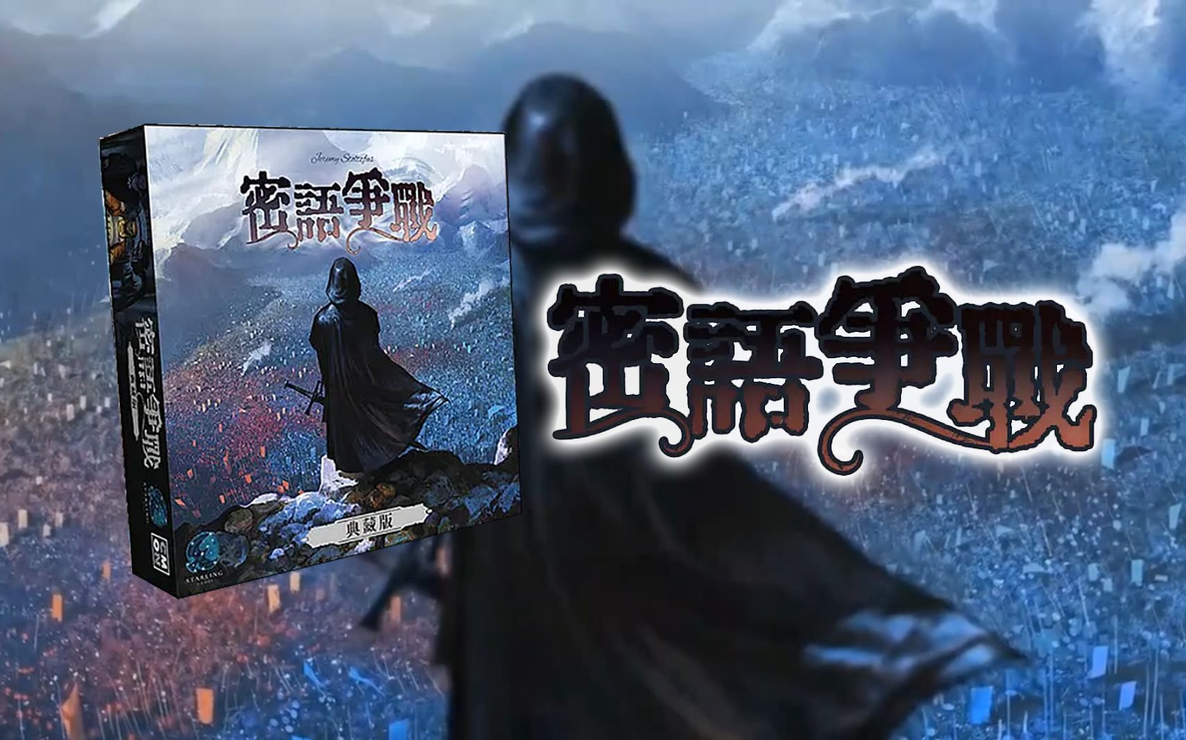 A War of Whispers/ 密語爭戰 - Boardgamefever