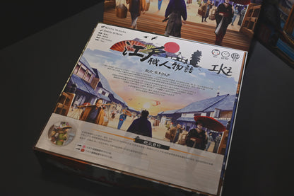 烏鴉盒子-江戶職人物語 Iki +橋見曙光擴充 桌遊收納盒