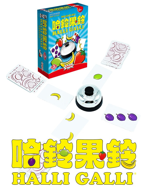 Halli Galli / 哈鈴果鈴 - Boardgamefever